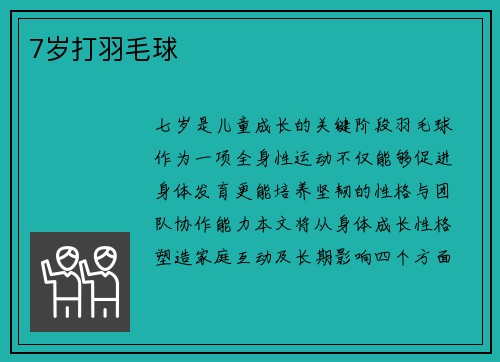 7岁打羽毛球