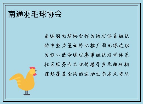 南通羽毛球协会