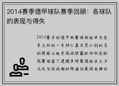 2014赛季德甲球队赛季回顾：各球队的表现与得失