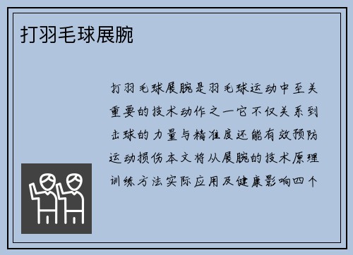 打羽毛球展腕