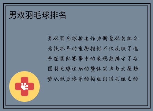 男双羽毛球排名