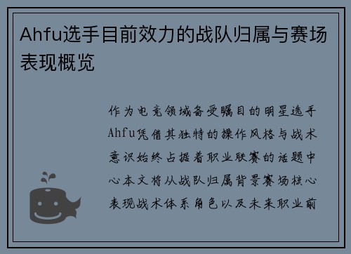 Ahfu选手目前效力的战队归属与赛场表现概览