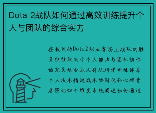 Dota 2战队如何通过高效训练提升个人与团队的综合实力