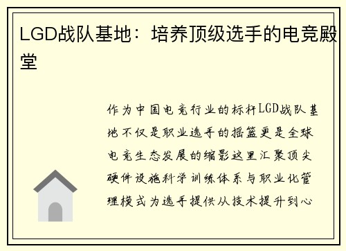 LGD战队基地：培养顶级选手的电竞殿堂