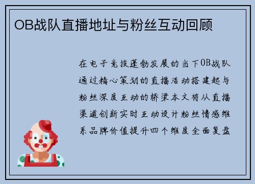 OB战队直播地址与粉丝互动回顾