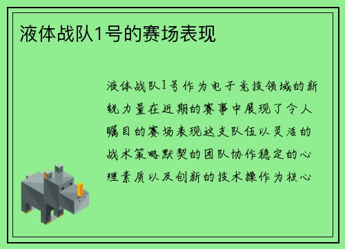 液体战队1号的赛场表现