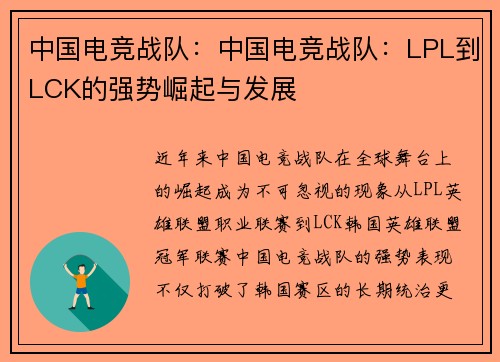 中国电竞战队：中国电竞战队：LPL到LCK的强势崛起与发展