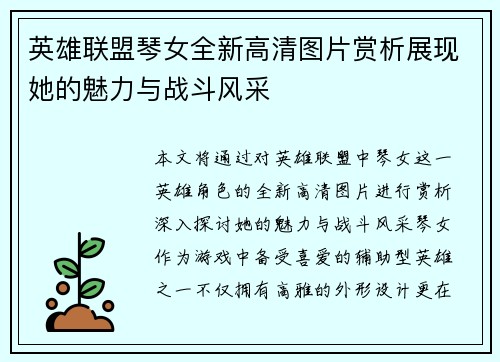 英雄联盟琴女全新高清图片赏析展现她的魅力与战斗风采