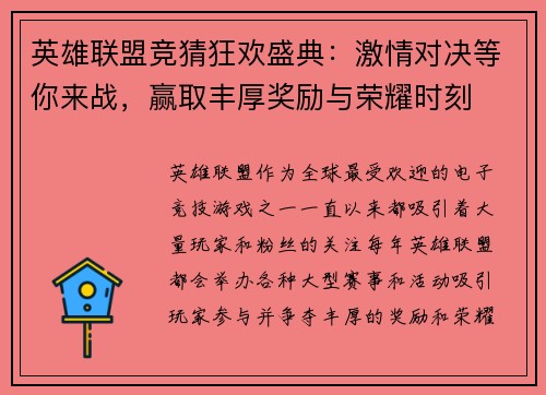 英雄联盟竞猜狂欢盛典：激情对决等你来战，赢取丰厚奖励与荣耀时刻