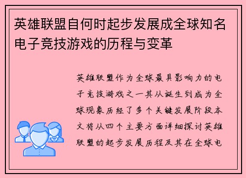 英雄联盟自何时起步发展成全球知名电子竞技游戏的历程与变革