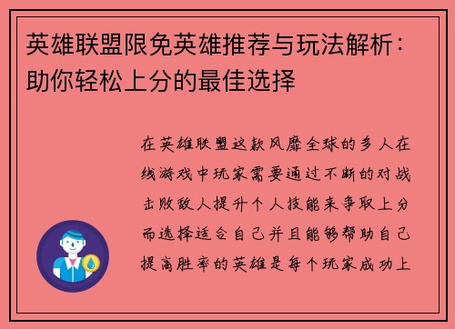 英雄联盟限免英雄推荐与玩法解析：助你轻松上分的最佳选择