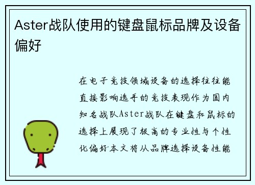 Aster战队使用的键盘鼠标品牌及设备偏好