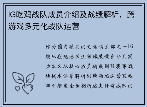 IG吃鸡战队成员介绍及战绩解析，跨游戏多元化战队运营