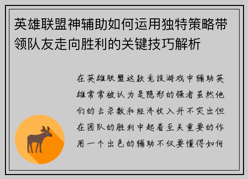 英雄联盟神辅助如何运用独特策略带领队友走向胜利的关键技巧解析