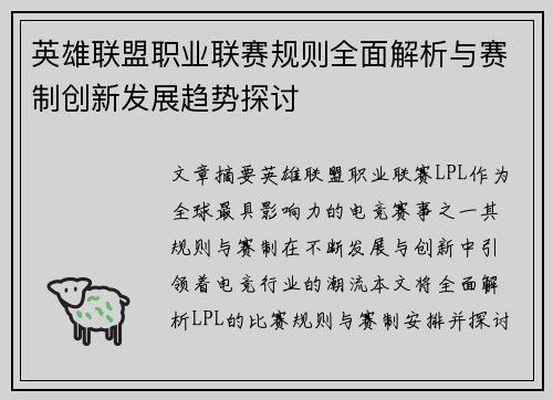 英雄联盟职业联赛规则全面解析与赛制创新发展趋势探讨