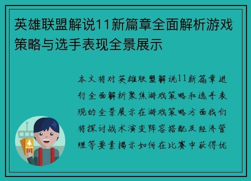 英雄联盟解说11新篇章全面解析游戏策略与选手表现全景展示