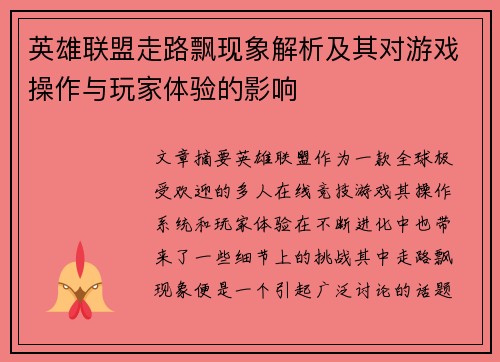 英雄联盟走路飘现象解析及其对游戏操作与玩家体验的影响