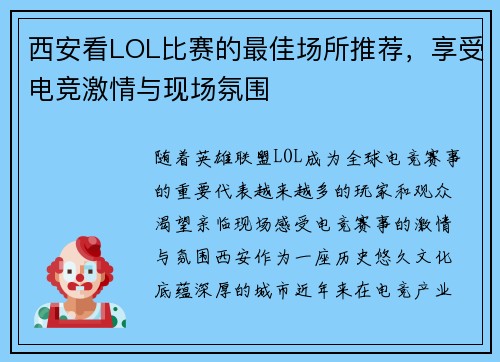 西安看LOL比赛的最佳场所推荐，享受电竞激情与现场氛围