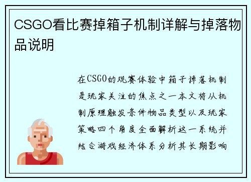 CSGO看比赛掉箱子机制详解与掉落物品说明