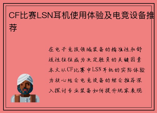 CF比赛LSN耳机使用体验及电竞设备推荐