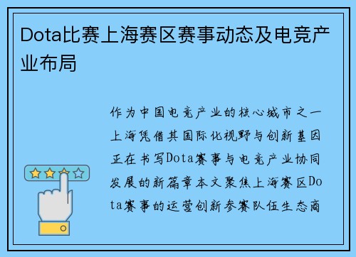 Dota比赛上海赛区赛事动态及电竞产业布局