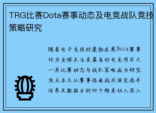 TRG比赛Dota赛事动态及电竞战队竞技策略研究