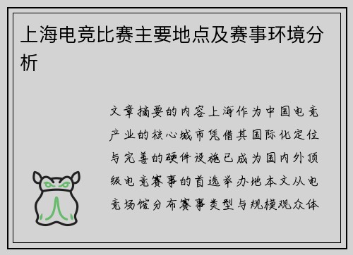 上海电竞比赛主要地点及赛事环境分析