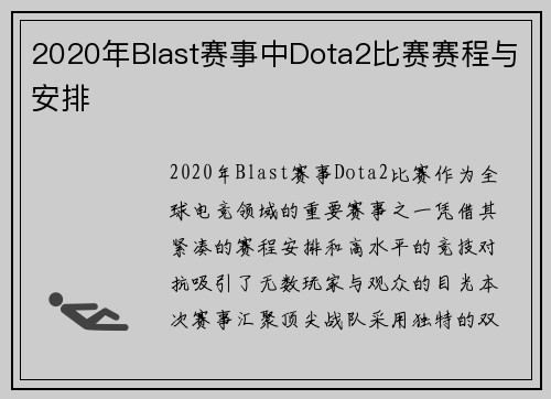 2020年Blast赛事中Dota2比赛赛程与安排
