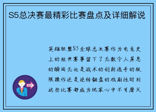 S5总决赛最精彩比赛盘点及详细解说