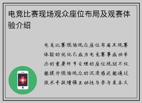 电竞比赛现场观众座位布局及观赛体验介绍