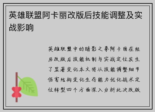 英雄联盟阿卡丽改版后技能调整及实战影响