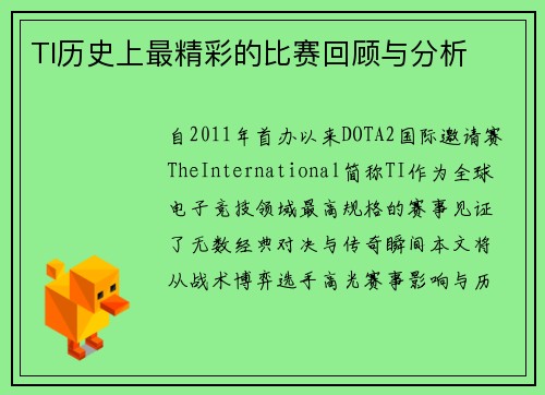 TI历史上最精彩的比赛回顾与分析