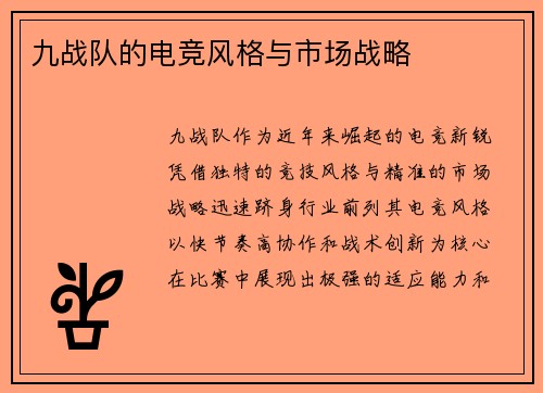 九战队的电竞风格与市场战略