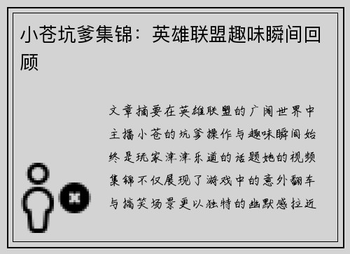 小苍坑爹集锦：英雄联盟趣味瞬间回顾