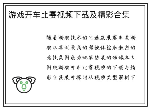 游戏开车比赛视频下载及精彩合集