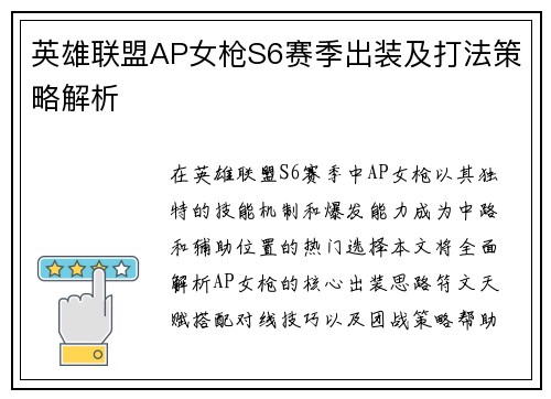 英雄联盟AP女枪S6赛季出装及打法策略解析