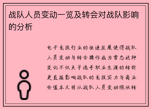 战队人员变动一览及转会对战队影响的分析