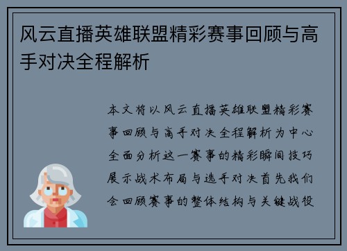 风云直播英雄联盟精彩赛事回顾与高手对决全程解析