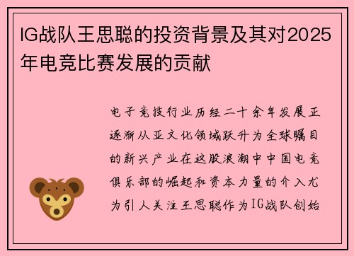 IG战队王思聪的投资背景及其对2025年电竞比赛发展的贡献