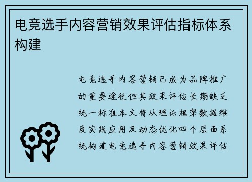 电竞选手内容营销效果评估指标体系构建