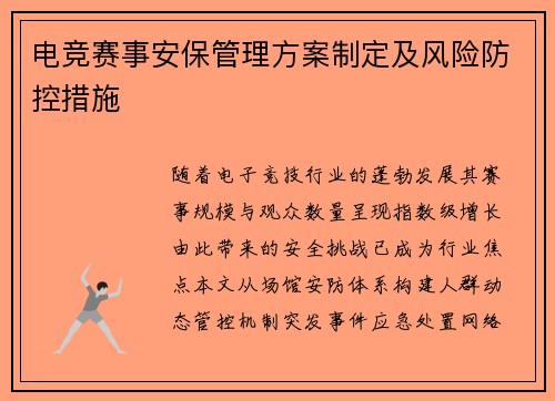 电竞赛事安保管理方案制定及风险防控措施
