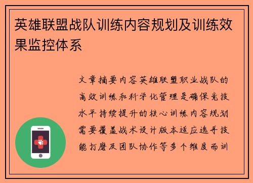 英雄联盟战队训练内容规划及训练效果监控体系