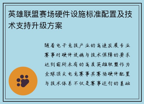 英雄联盟赛场硬件设施标准配置及技术支持升级方案