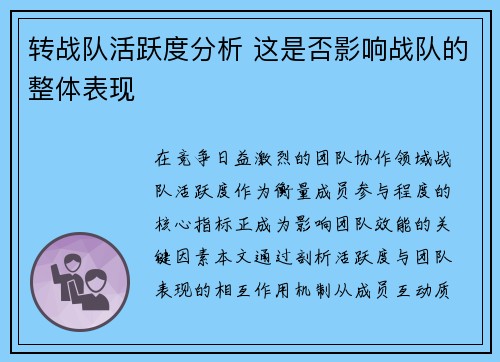 转战队活跃度分析 这是否影响战队的整体表现