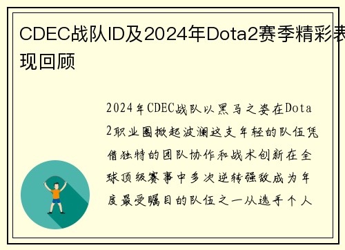 CDEC战队ID及2024年Dota2赛季精彩表现回顾