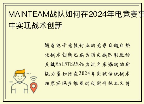 MAINTEAM战队如何在2024年电竞赛事中实现战术创新