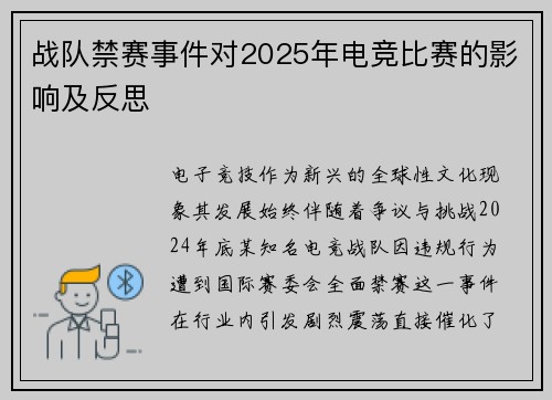 战队禁赛事件对2025年电竞比赛的影响及反思