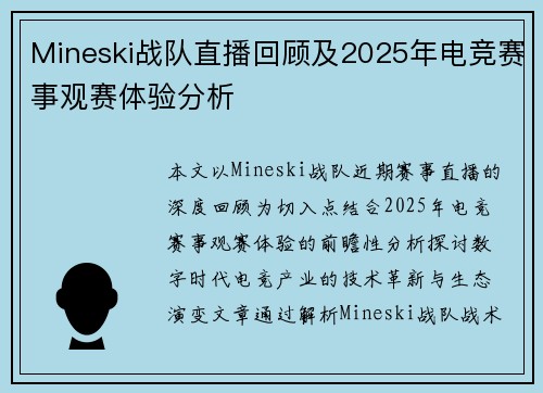 Mineski战队直播回顾及2025年电竞赛事观赛体验分析