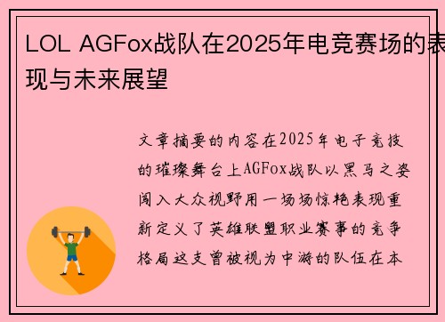 LOL AGFox战队在2025年电竞赛场的表现与未来展望
