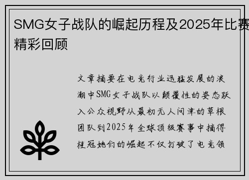 SMG女子战队的崛起历程及2025年比赛精彩回顾